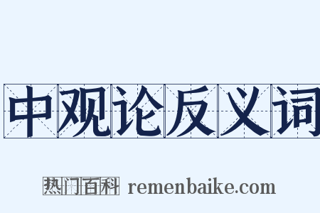 中观论反义词是什么意思的图片